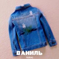 Ваниль