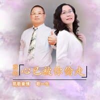 我的心已被你偷走