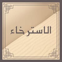 الاسترخاء - الاسترخاء الموسيقى للنوم