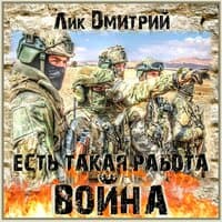 Есть такая работа – война!