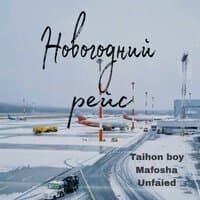 Новогодний рейс