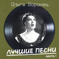 Лучшие песни Ч.1