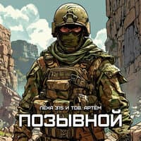 Позывной