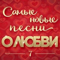 Самые новые песни о любви 7