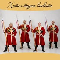 Хотел турок воевать