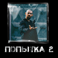 Попытка 2