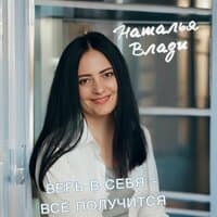 Верь в себя – всё получится