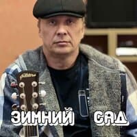 ЗИМНИЙ САД