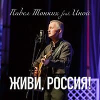 Живи, Россия!