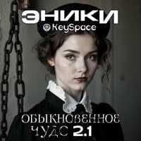 Обыкновенное чудо 2.1