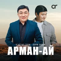 Арман-ай