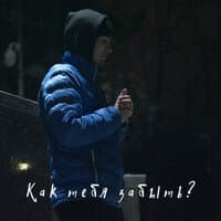 Как тебя забыть?