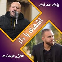 اشهدى يا دار