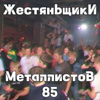 Металлистов 85