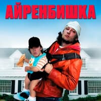 АЙРЕНБИШКА