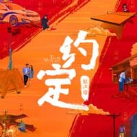 巨浪的交响（网络剧《约定》片尾曲）