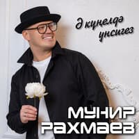 Э кунелдэ унсигез