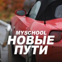 НОВЫЕ ПУТИ