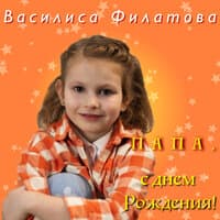 Василиса Филатова