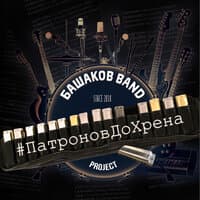 #ПатроновДоХрена