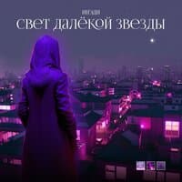 Свет далекой звезды