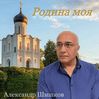 Родина моя