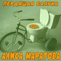 Алиса Маратова