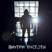 Внутри пустоты