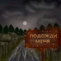 Подожди меня