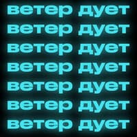 Ветер дует