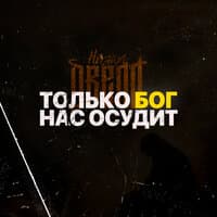 Только бог нас осудит