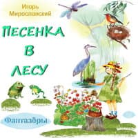 Песенка в лесу. Игорь Мирославский