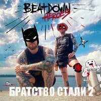 Братство стали 2