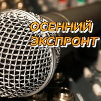 ОСЕННИЙ   ЭКСПРОНТ