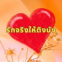 รักจริงให้ติงนัง