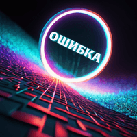 Ошибка