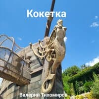 Кокетка