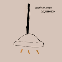 Одиноко