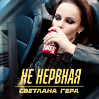 Светлана Гера