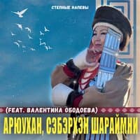 Арюухан, сэбэрхэн шараймни