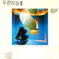 푸른하늘 3집 - 이 밤이 지나도록