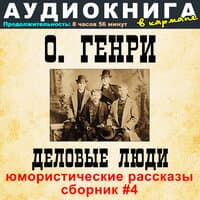 О. Генри - Деловые люди (юмористические рассказы - сборник #4)