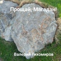 Прощай, Магадан!