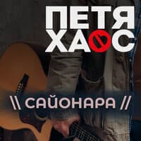 Сайонара