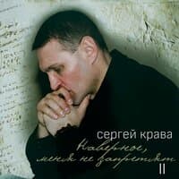 Сергей Крава