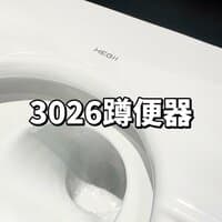 3026蹲便器