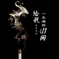 给我一支烟的时间