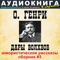 О. Генри - Дары волхвов (юмористические рассказы - сборник #3)