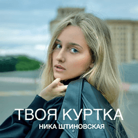 Ника Штиновская