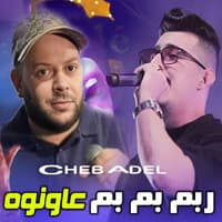 ربم بم بم عاونوه